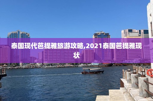 泰国现代芭提雅旅游攻略,2021泰国芭提雅现状  第1张