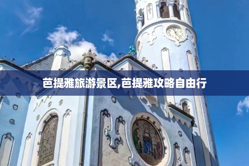 芭提雅旅游景区,芭提雅攻略自由行