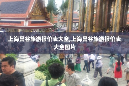 上海曼谷旅游报价表大全,上海曼谷旅游报价表大全图片  第1张