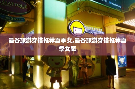 曼谷旅游穿搭推荐夏季女,曼谷旅游穿搭推荐夏季女装  第1张