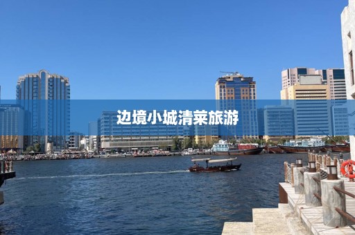 边境小城清莱旅游  第1张