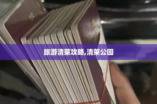 旅游清莱攻略,清莱公园  第1张