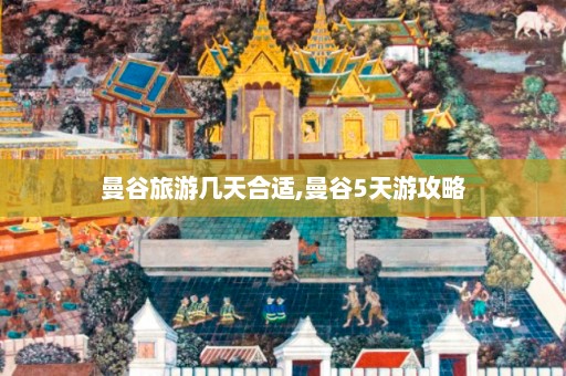 曼谷旅游几天合适,曼谷5天游攻略  第1张