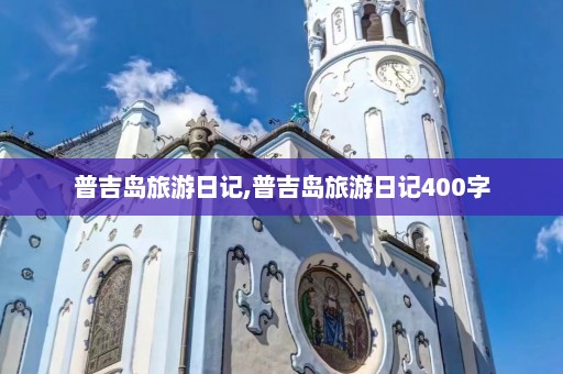 普吉岛旅游日记,普吉岛旅游日记400字