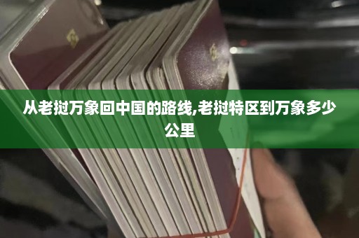 从老挝万象回中国的路线,老挝特区到万象多少公里  第1张