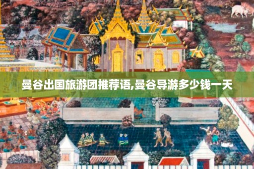 曼谷出国旅游团推荐语,曼谷导游多少钱一天  第1张