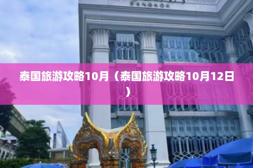 泰国旅游攻略10月（泰国旅游攻略10月12日）  第1张