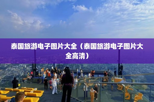 泰国旅游电子图片大全（泰国旅游电子图片大全高清）