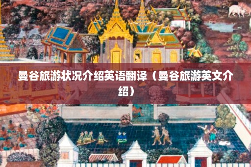 曼谷旅游状况介绍英语翻译（曼谷旅游英文介绍）  第1张