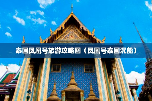 泰国凤凰号旅游攻略图（凤凰号泰国沉船）  第1张