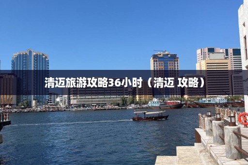 清迈旅游攻略36小时（清迈 攻略）  第1张