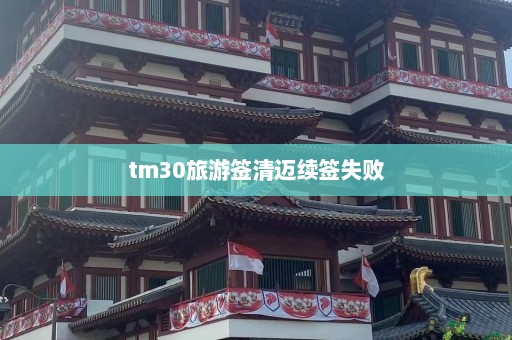 tm30旅游签清迈续签失败