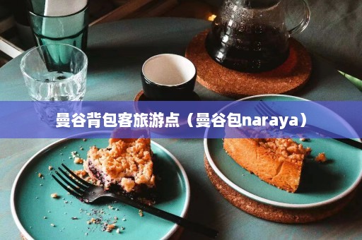 曼谷背包客旅游点（曼谷包naraya）