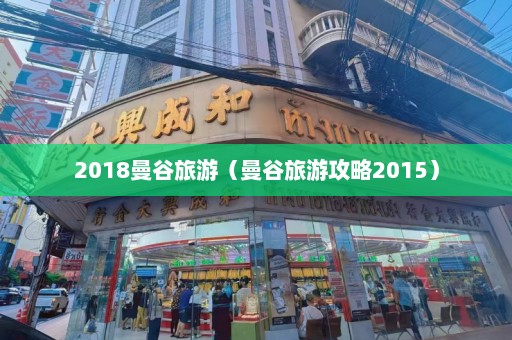 2018曼谷旅游（曼谷旅游攻略2015）