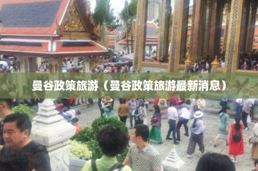 曼谷政策旅游（曼谷政策旅游最新消息）  第1张