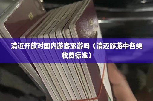 清迈开放对国内游客旅游吗（清迈旅游中各类收费标准）  第1张