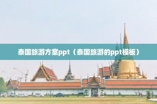 泰国旅游方案ppt（泰国旅游的ppt模板）