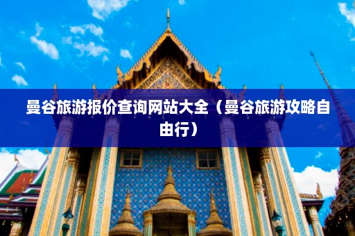 曼谷旅游报价查询网站大全（曼谷旅游攻略自由行）  第1张