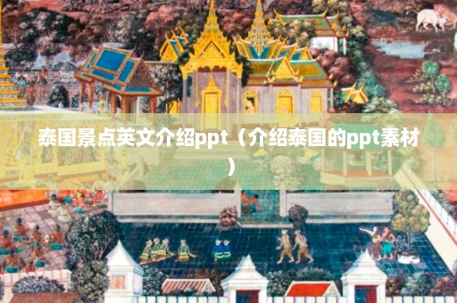 泰国景点英文介绍ppt（介绍泰国的ppt素材）