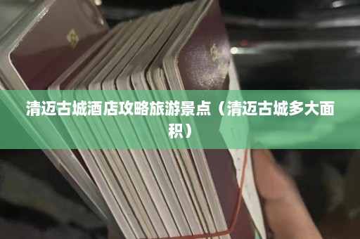 清迈古城酒店攻略旅游景点（清迈古城多大面积）  第1张