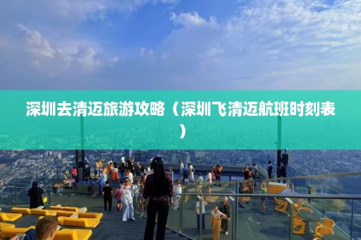 深圳去清迈旅游攻略（深圳飞清迈航班时刻表）  第1张