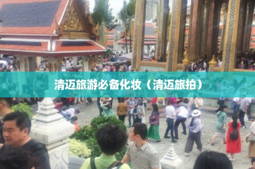 清迈旅游必备化妆（清迈旅拍）  第1张