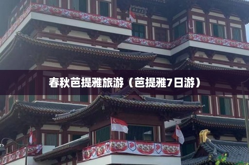 春秋芭提雅旅游（芭提雅7日游）