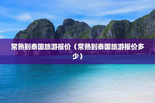 常熟到泰国旅游报价（常熟到泰国旅游报价多少）