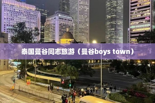 泰国曼谷同志旅游（曼谷boys town）