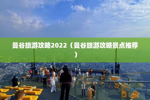 曼谷旅游攻略2022（曼谷旅游攻略景点推荐）  第1张