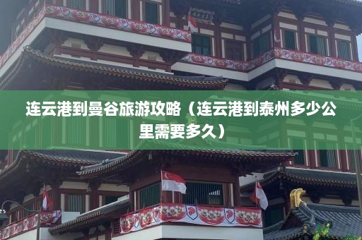 连云港到曼谷旅游攻略（连云港到泰州多少公里需要多久）