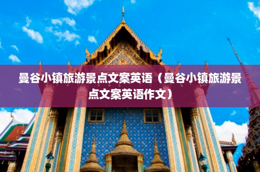 曼谷小镇旅游景点文案英语（曼谷小镇旅游景点文案英语作文）  第1张