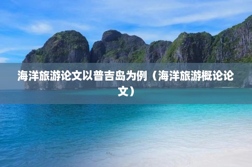 海洋旅游论文以普吉岛为例（海洋旅游概论论文）