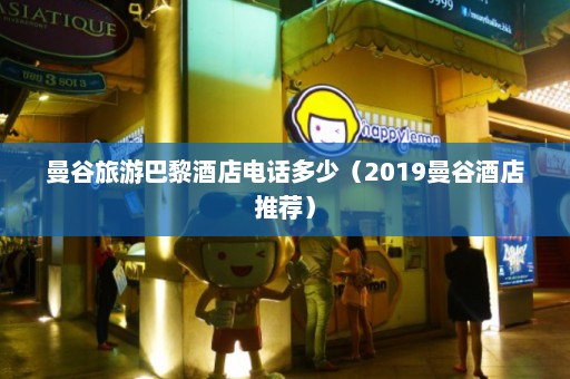 曼谷旅游巴黎酒店电话多少（2019曼谷酒店推荐）  第1张