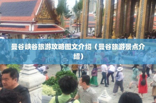 曼谷峡谷旅游攻略图文介绍（曼谷旅游景点介绍）