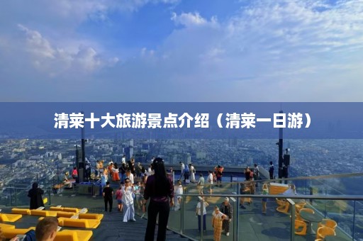 清莱十大旅游景点介绍（清莱一日游）