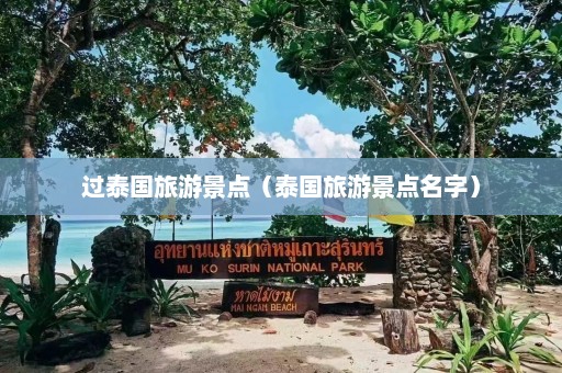 过泰国旅游景点（泰国旅游景点名字）