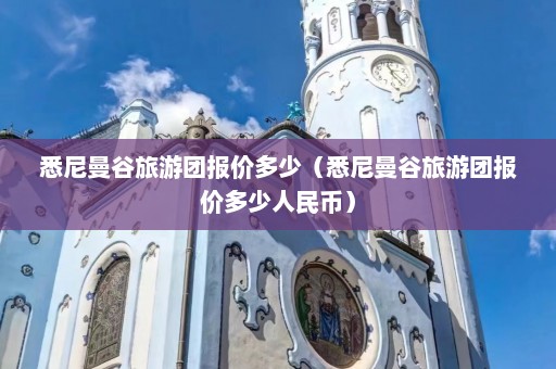 悉尼曼谷旅游团报价多少（悉尼曼谷旅游团报价多少人民币）