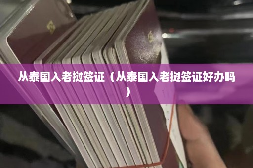 从泰国入老挝签证（从泰国入老挝签证好办吗）  第1张