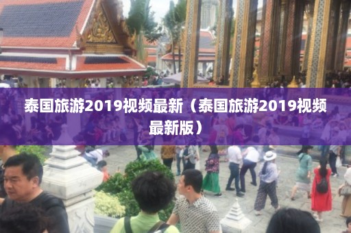 泰国旅游2019视频最新（泰国旅游2019视频最新版）  第1张