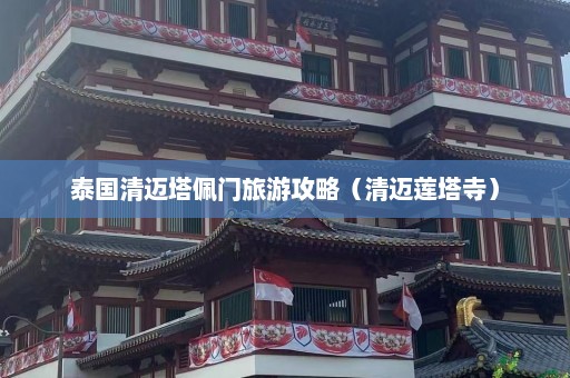 泰国清迈塔佩门旅游攻略（清迈莲塔寺）