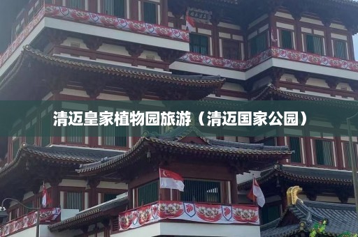 清迈皇家植物园旅游（清迈国家公园）