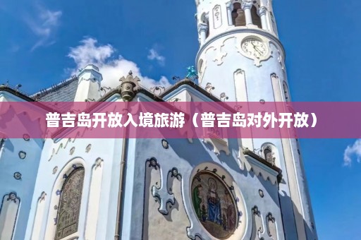 普吉岛开放入境旅游（普吉岛对外开放）