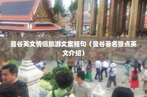 曼谷英文情侣旅游文案短句（曼谷著名景点英文介绍）