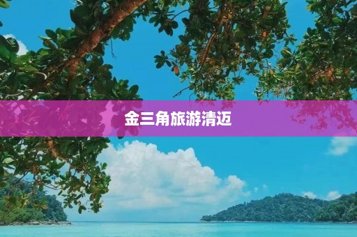 金三角旅游清迈