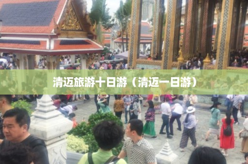 清迈旅游十日游（清迈一日游）