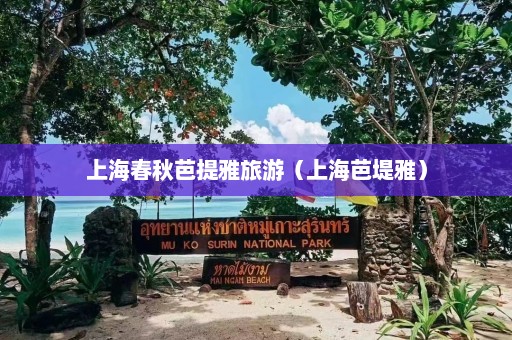 上海春秋芭提雅旅游（上海芭堤雅）