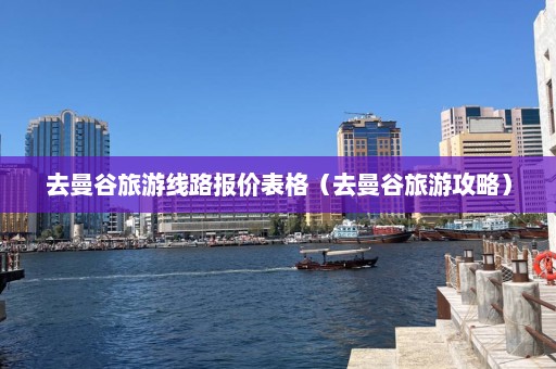 去曼谷旅游线路报价表格（去曼谷旅游攻略）  第1张