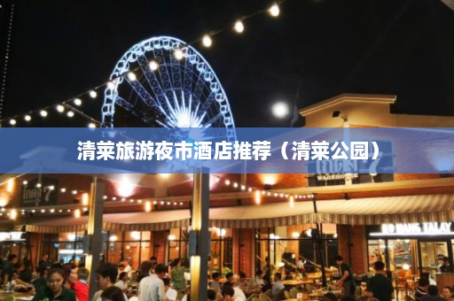 清莱旅游夜市酒店推荐（清莱公园）  第1张