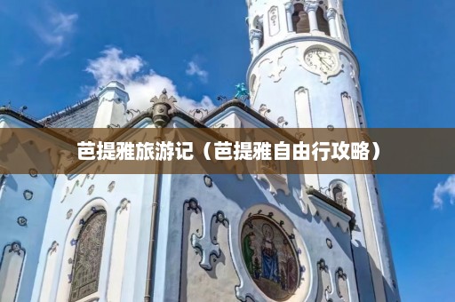 芭提雅旅游记（芭提雅自由行攻略）